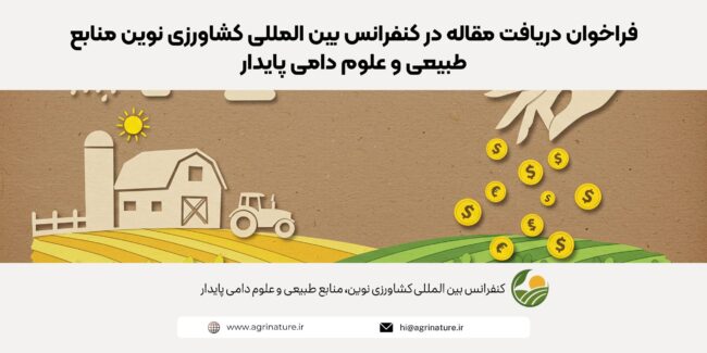فراخوان دریافت مقاله در کنفرانس بین المللی کشاورزی نوین منابع طبیعی و علوم دامی پایدار