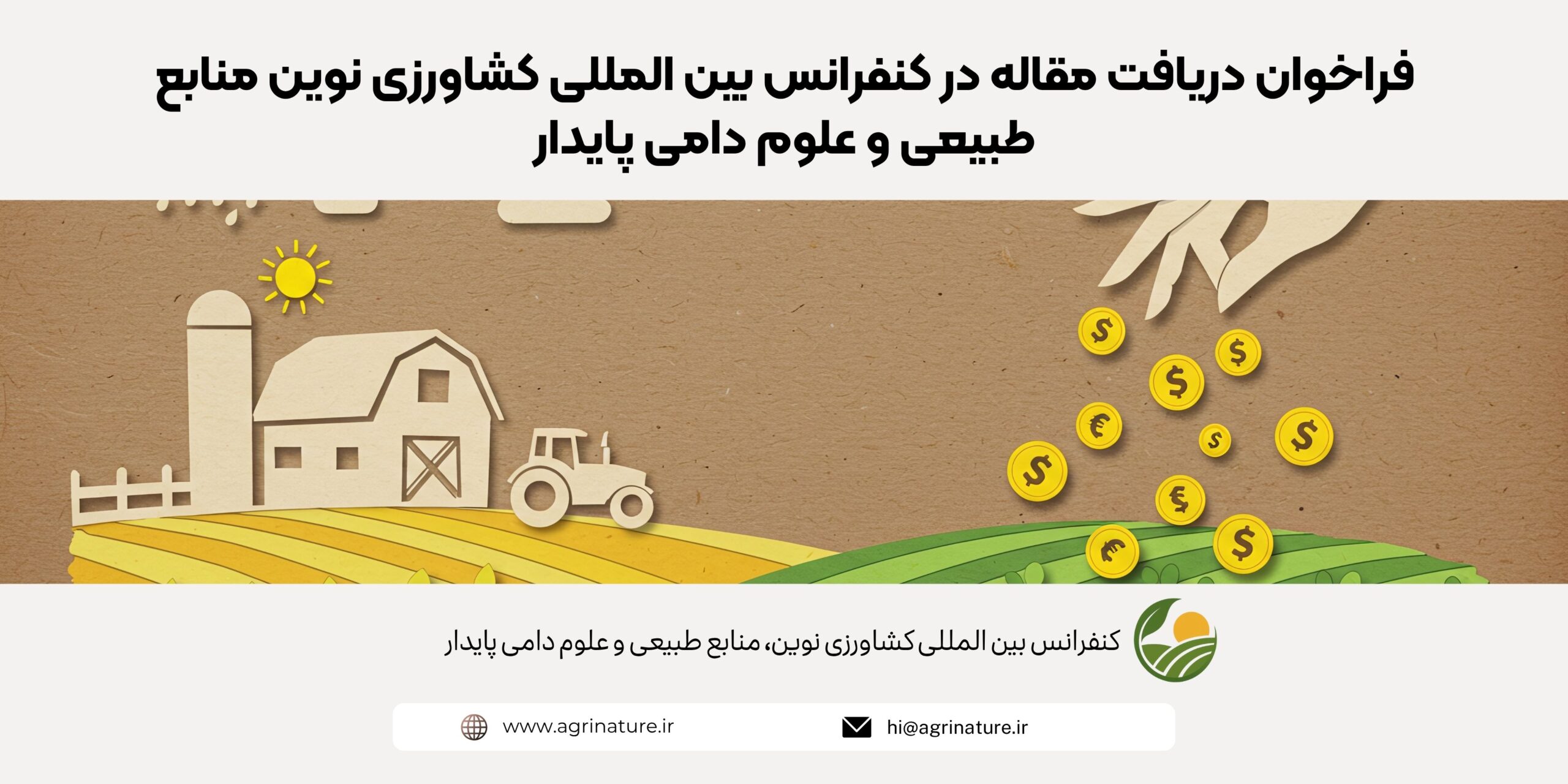 فراخوان دریافت مقاله در کنفرانس بین المللی کشاورزی نوین منابع طبیعی و علوم دامی پایدار
