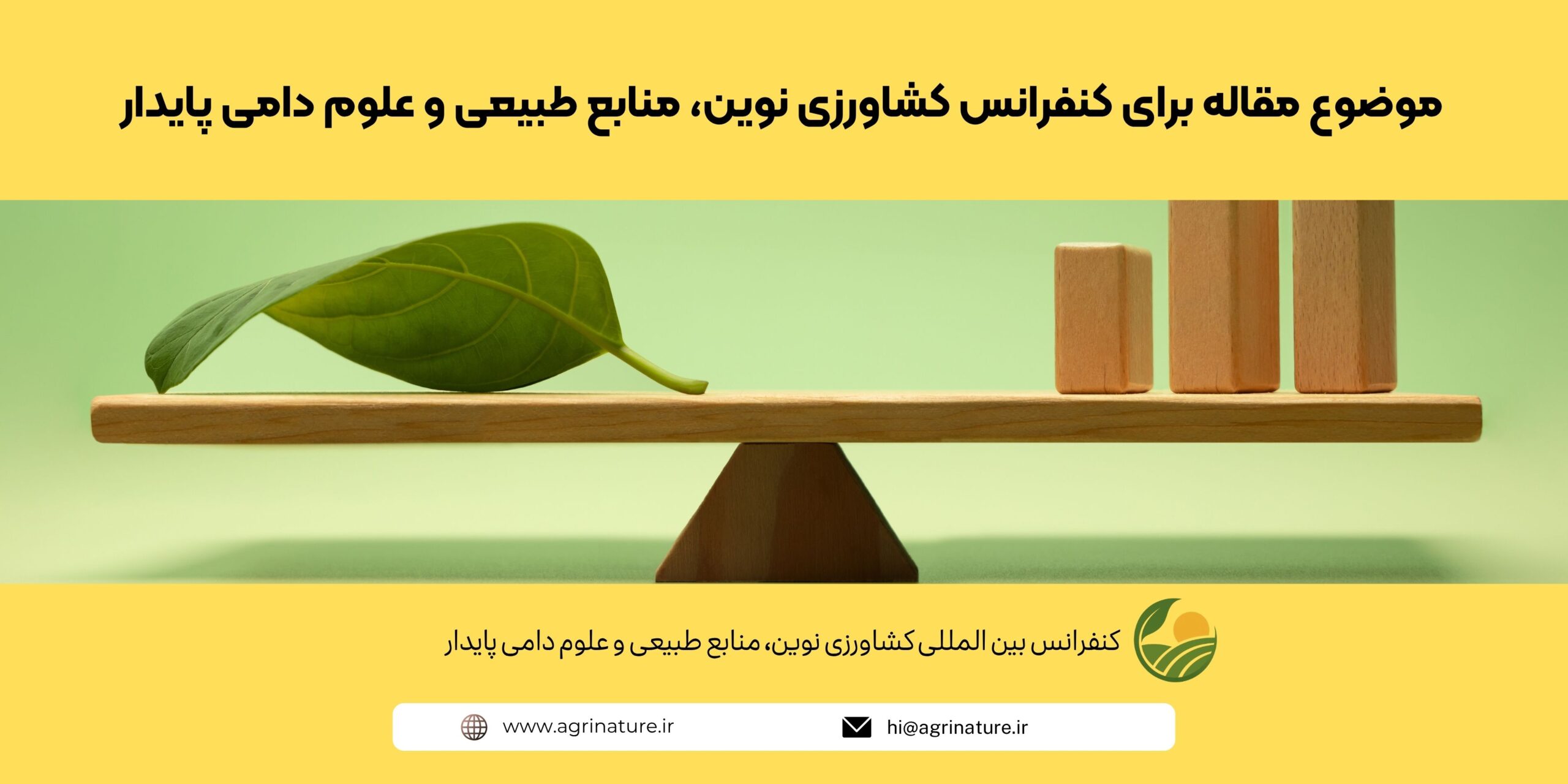 موضوع مقاله برای کنفرانس کشاورزی نوین، منابع طبیعی و علوم دامی پایدار