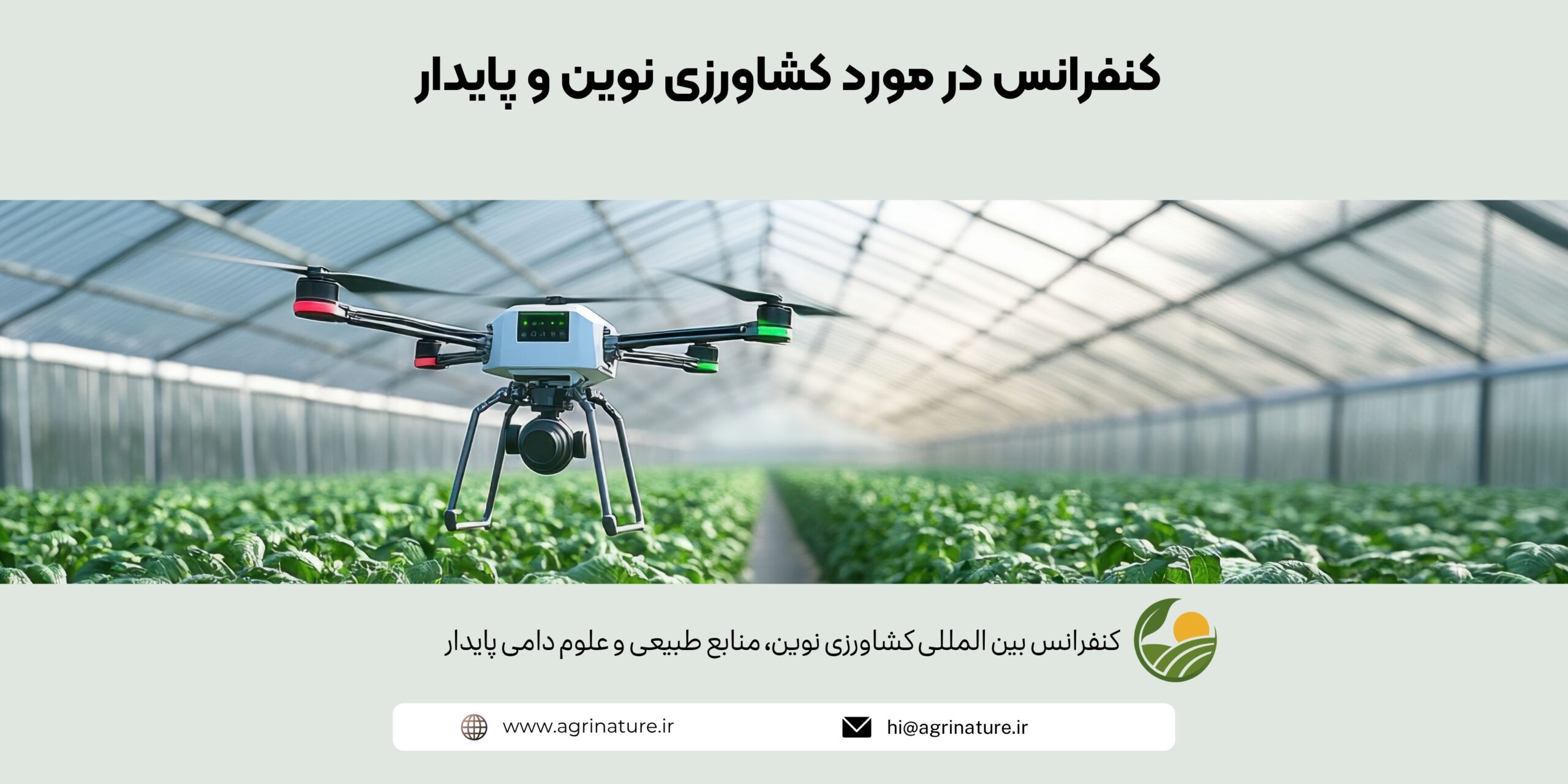 کنفرانس در مورد کشاورزی نوین و پایدار